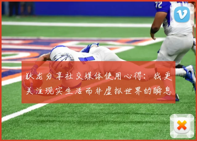 狄龙分享社交媒体使用心得：我更关注现实生活而非虚拟世界的瞬息万变