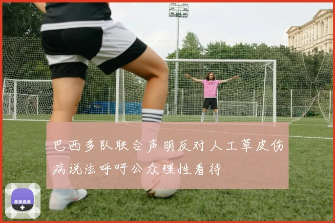 巴西多队联合声明反对人工草皮伤病说法呼吁公众理性看待
