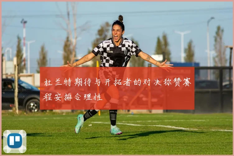 杜兰特期待与开拓者的对决称赞赛程安排合理性