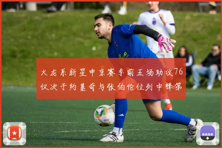 火龙系新星申京赛季前五场助攻76仅次于约基奇与张伯伦位列中锋第三
