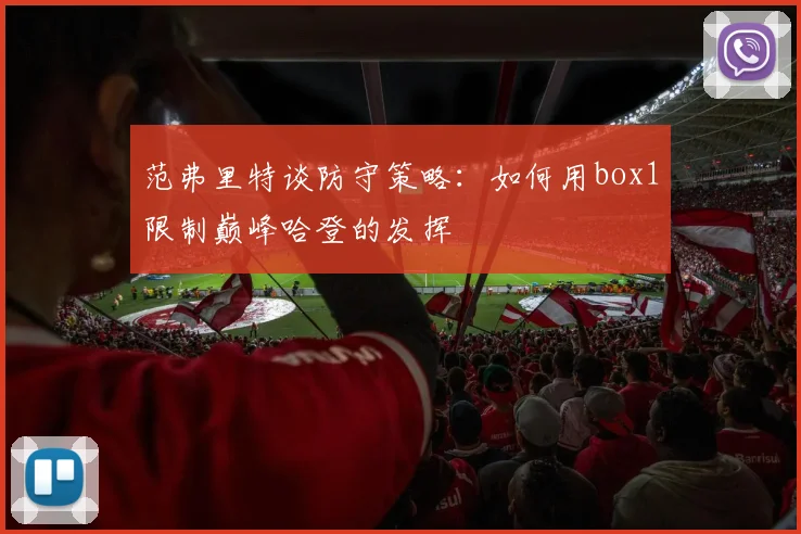 范弗里特谈防守策略：如何用box1限制巅峰哈登的发挥