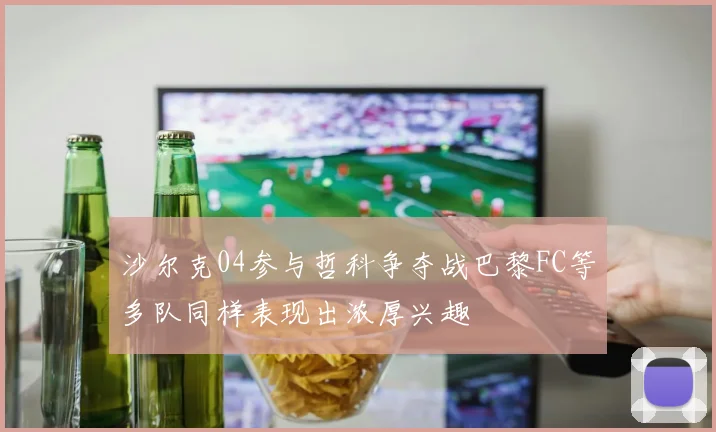 沙尔克04参与哲科争夺战巴黎FC等多队同样表现出浓厚兴趣