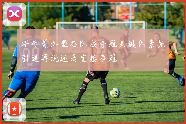 字母哥加盟各队成夺冠关键因素先引进再说还是直接争冠