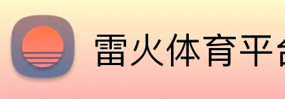 雷火体育平台官网 Logo