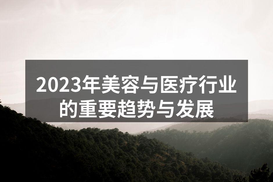2023年美容与医疗行业的重要趋势与发展